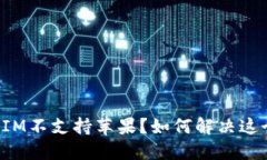 为什么IM不支持苹果？如何