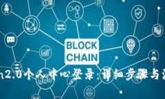 imtoken2.0个人中心登录：详