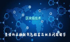 靠谱的区块链钱包推荐及