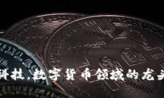 创始科技，数字货币领域