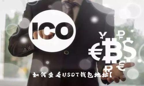 如何查看USDT钱包地址?