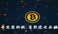 数字货币京蓝科技：重新