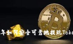 2020年如何安全可靠地提现