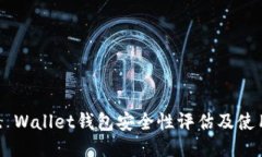 Trust Wallet钱包安全性评估