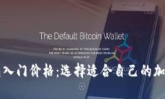 以太坊钱包入门价格：选