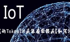 为什么我的TokenIM头像有骷