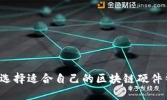 如何选择适合自己的区块