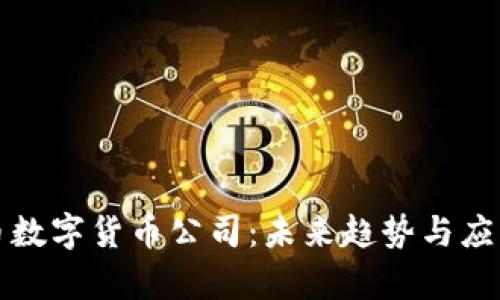 人民币数字货币公司:未来趋势与应用分析
