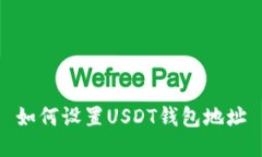 如何设置USDT钱包地址