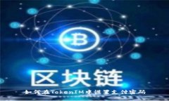 如何在TokenIM中设置支付密