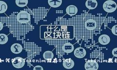 如何使用Tokenim储存BTC？—