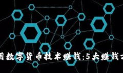 利用数字货币技术赚钱：