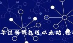 如何获得2015年注册钱包送