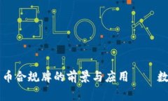 探究菲律宾数字货币合规