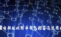 苹果电脑版比特币钱包推