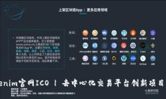 Tokenim官网ICO | 去中心化交