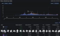 了解滨州区块链钱包开发