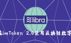 如何在imToken 2.0使用区块链