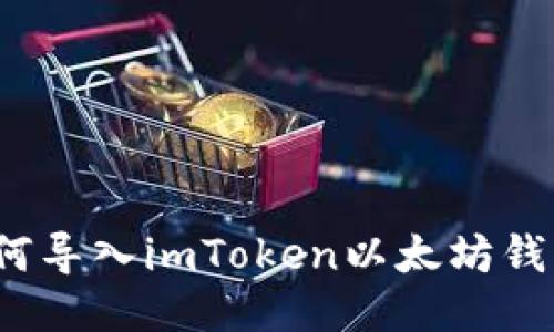 如何导入imToken以太坊钱包?