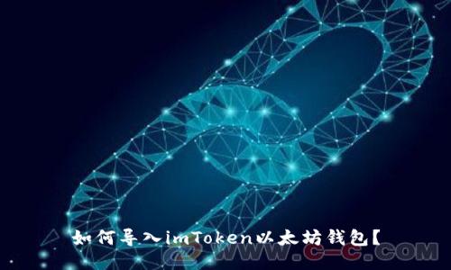 如何导入imToken以太坊钱包?