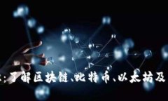 数字货币知识：了解区块