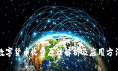 数字货币收费原理解析及