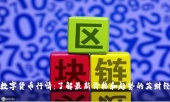 数字货币行情：了解最新