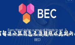 如何解决小狐钱包无法转