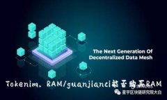 Tokenim, RAM/guanjianci能否购买