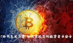USDT冷钱包发工资：如何实
