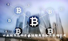 以太坊钱包的区块链解析