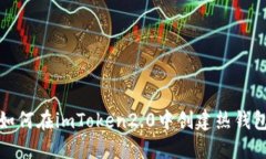 如何在imToken2.0中创建热钱