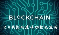 imToken 2.0钱包的屎币功能及