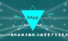 TokenIM转账和提币教程，让