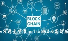 如何避免下载imToken2.0高仿