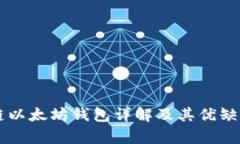 区块链以太坊钱包详解及