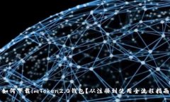 如何下载imToken2.0钱包？从