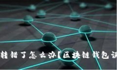 万一链上资产转错了怎么