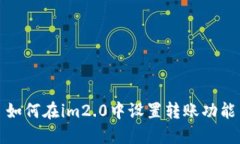 如何在im2.0中设置转账功能