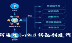 如何通过im2.0钱包创建代币