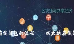 探究以太坊在线钱包的源