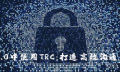 IM2.0中使用TRC：打造高效沟