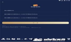 数字货币属性解析：不可