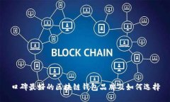 口碑最好的区块链钱包品