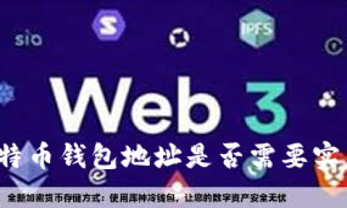 比特币钱包地址是否需要实名?