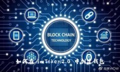 如何在 imToken2.0 中创建钱