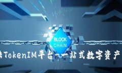 如何登陆TokenIM平台-一站式