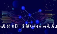 tokenim是什么？| 了解toke