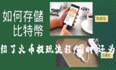 优质如何在火币上提现T