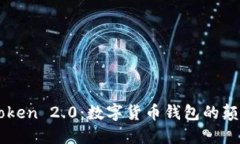 imtoken 2.0：数字货币钱包的